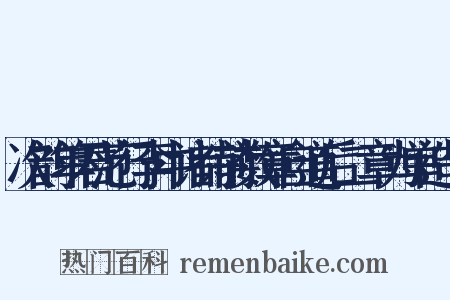 次韵单君范行李中诸诗前数章自道后二章为单造句是什么意思的图片